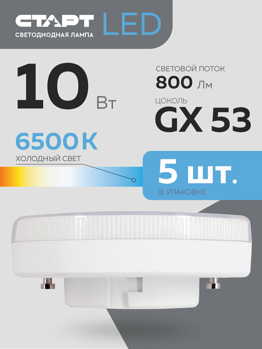 Набор ламп старт LEDGX53 10W 6500K, 5 шт.