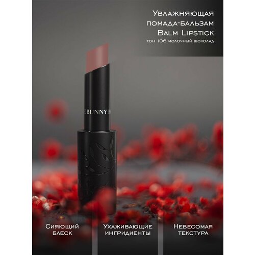 Rouge Bunny Rouge Помада-бальзам для губ увлажняющая Balm Lipstick Тон 106