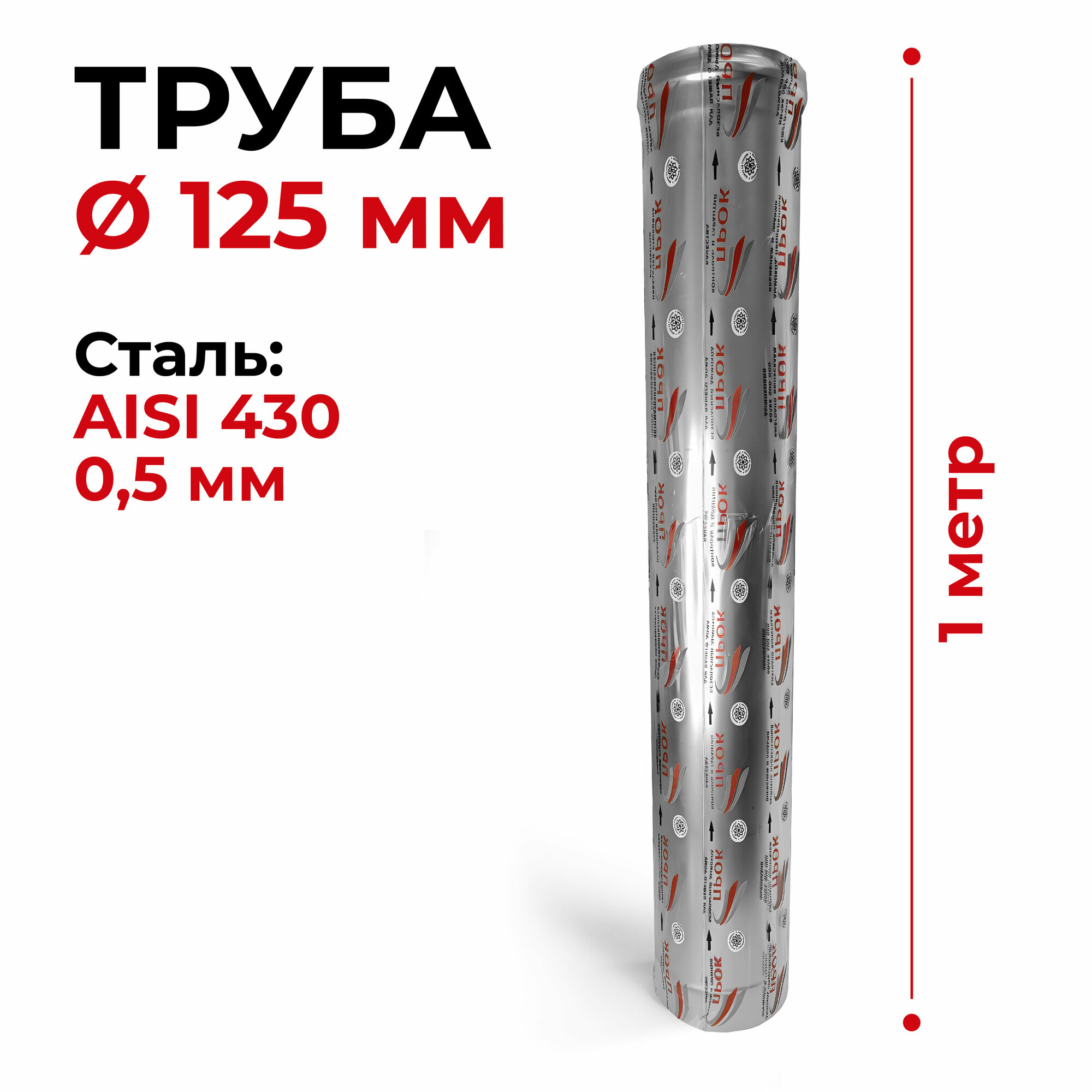 фото Труба одностенная для дымохода 1 м D 125 мм нержавейка "Прок"