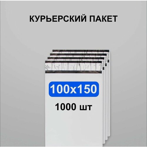 Курьерский пакет 100х150, 1000 шт