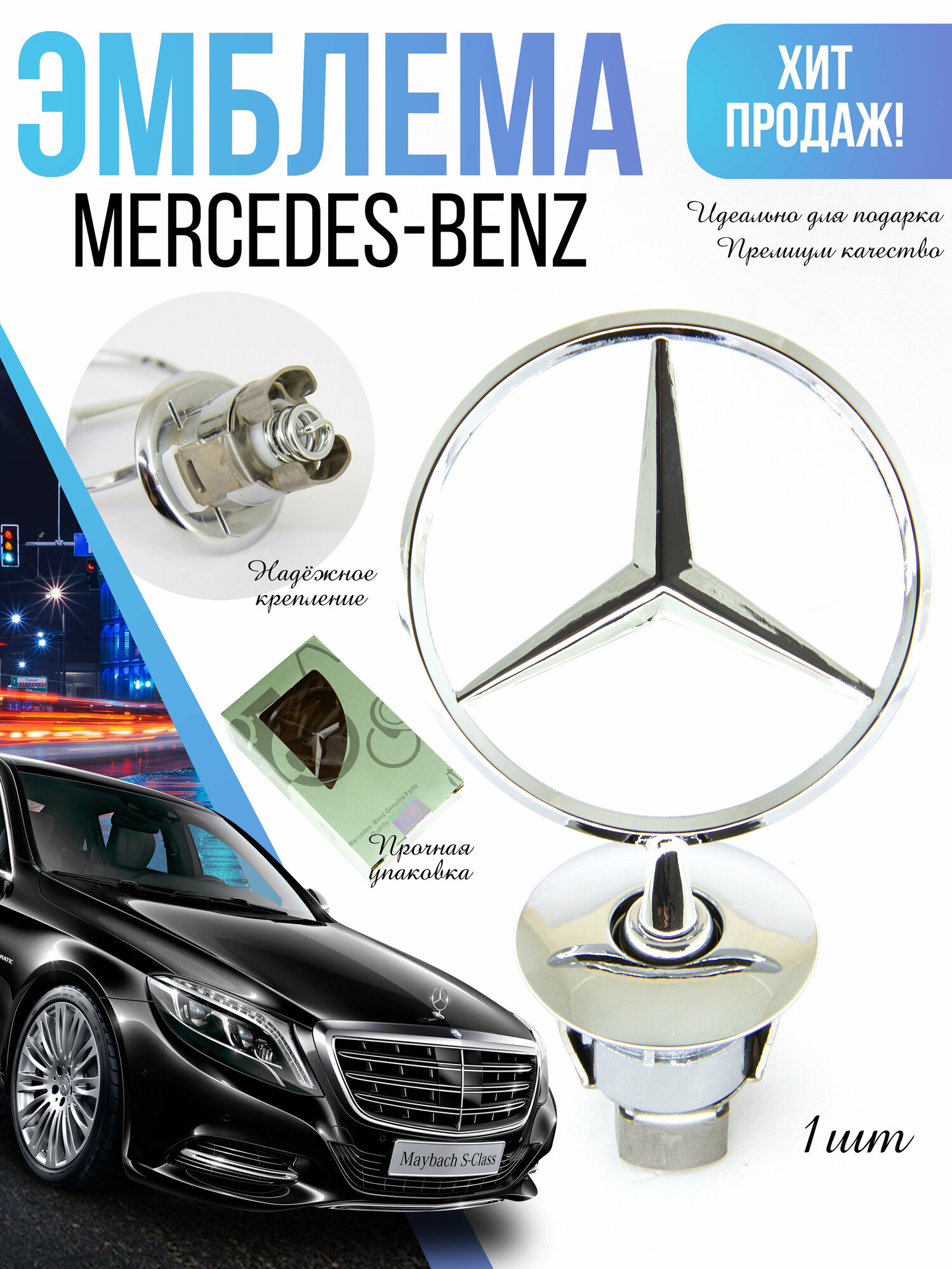 Эмблема / Шильдик на капот MERCEDES / Мерседес металл, хром