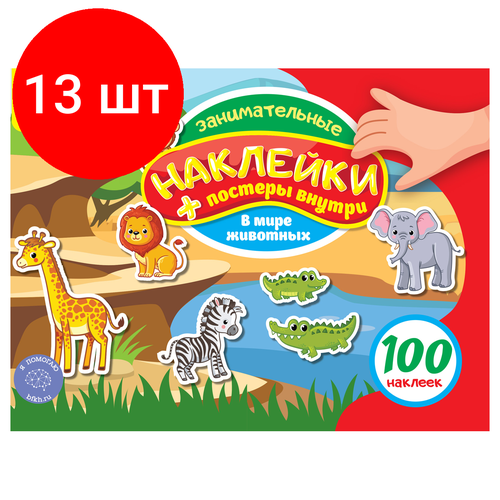 Комплект 13 шт, Книжка-задание, А5, Мульти-Пульти, 100 наклеек. В мире животных, 12стр.