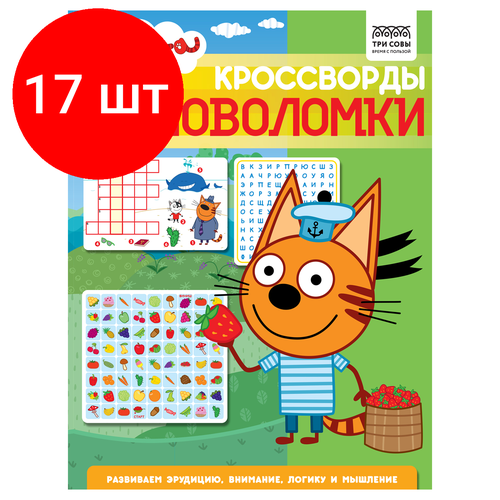 лучшие головоломки кроссворды сканворды sudoku Комплект 17 шт, Книжка-задание, А4 ТРИ совы Кроссворды и головоломки. Три кота, 16стр.