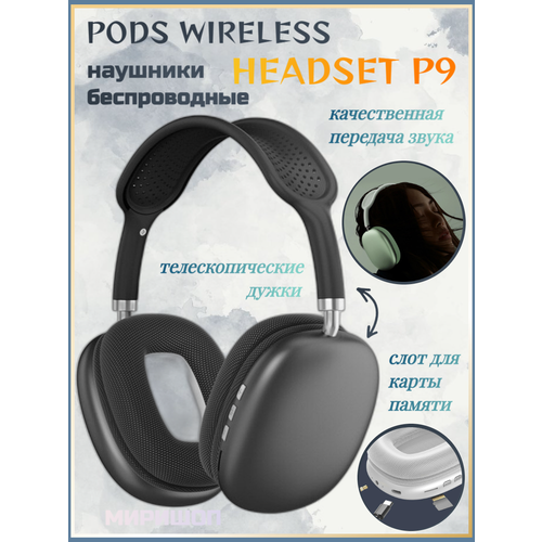 Беспроводные наушники PODS WIRELESS HEADSET P9 черный 214500₽