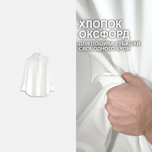 Ткань Оксфорд DY2110/White для пошива рубашки свободного кроя №14 (1 метр)