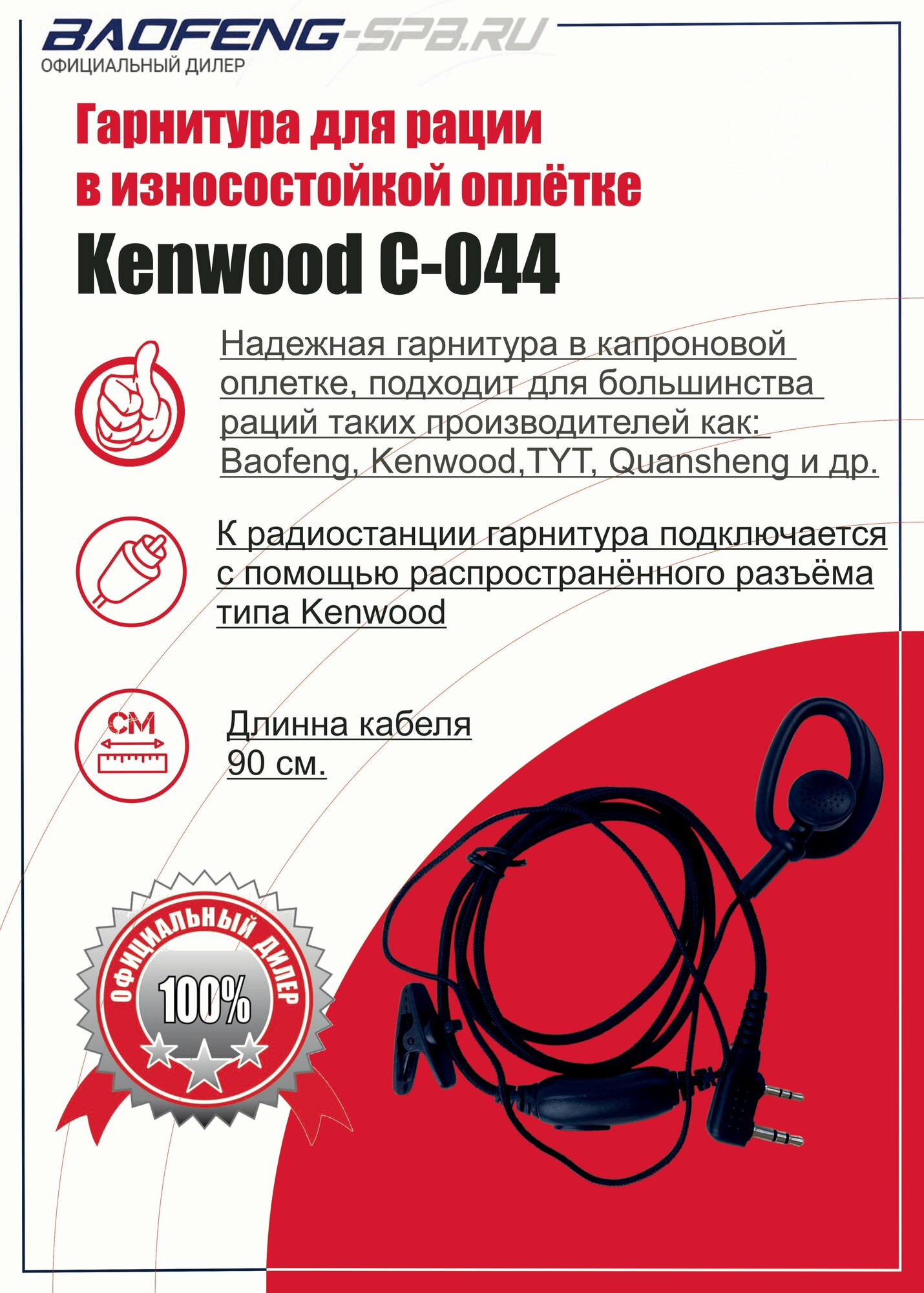 Гарнитура для рации Kenwood C-044 в износостойкой оплётке