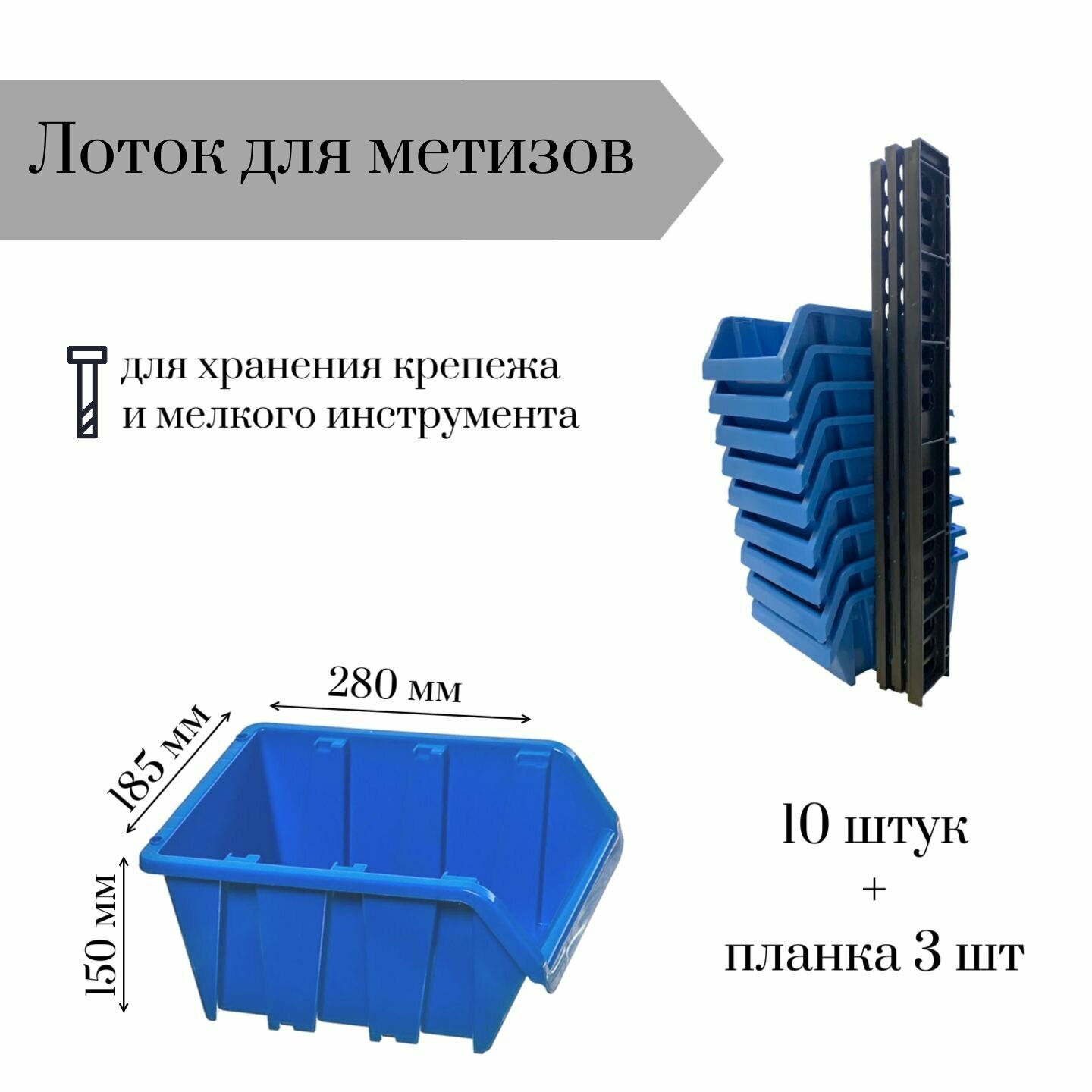 Лоток для метизов 280*185*150 мм 10 штук + планка 350х50х10мм 3шт.