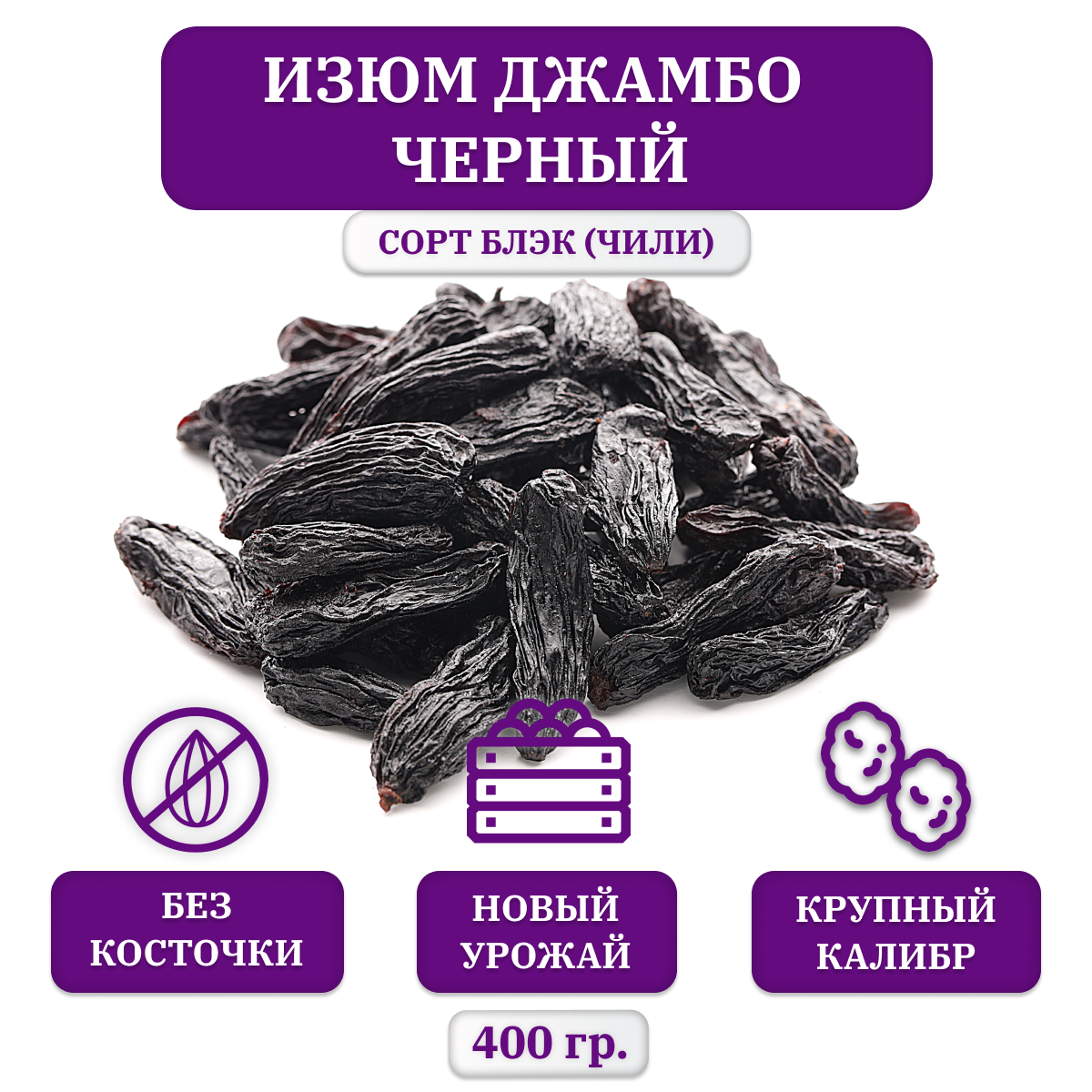 Изюм черный, джамбо Блэк, без косточек, 400 гр., Чили
