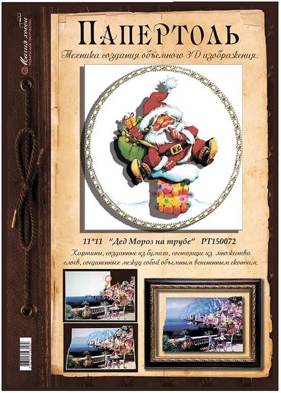 Папертоль "Дед Мороз на трубе" (3D-картина 11х11см)