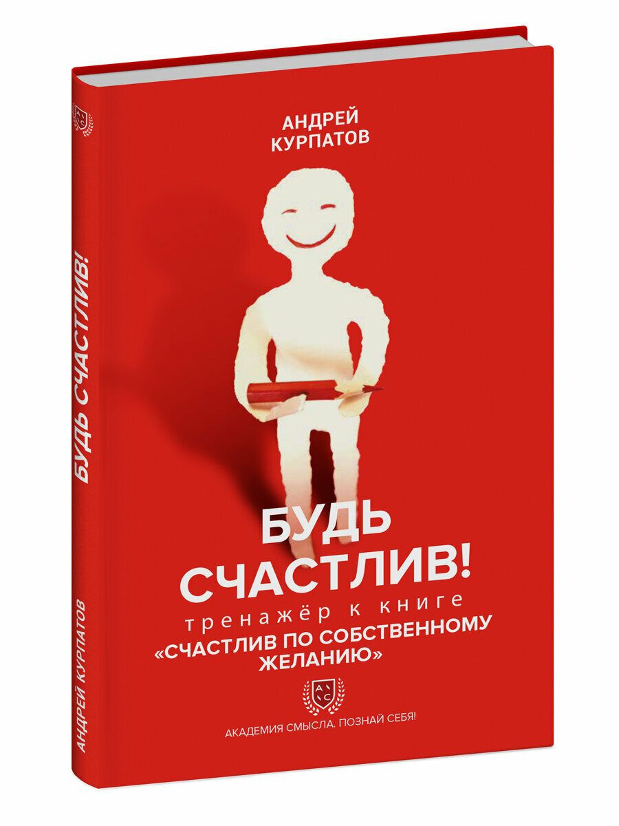 Книга-тренажёр "Будь счастлив!" к "Счастлив по собственному желанию" Андрея Курпатова