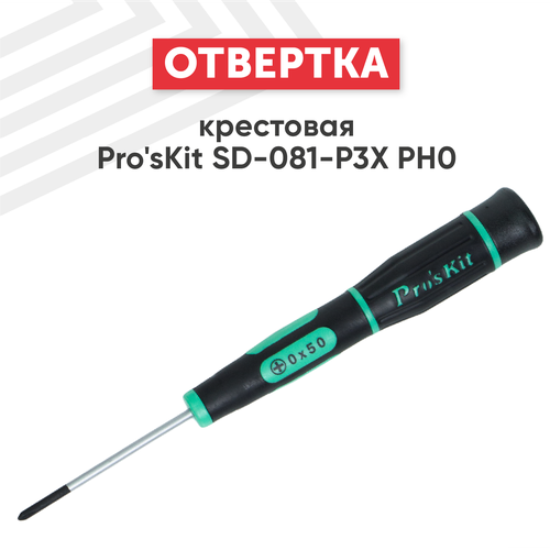 Отвертка крестовая Pro'sKit SD-081-P3X, PH0, с намагниченным наконечником, Cr-Mo-V отвертка крестовая pro skit sd 081 p1 sd 084 p1 ph000 антистатическая прецизионная