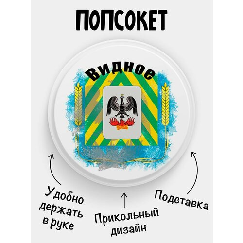 Попсокет Флаг Видного