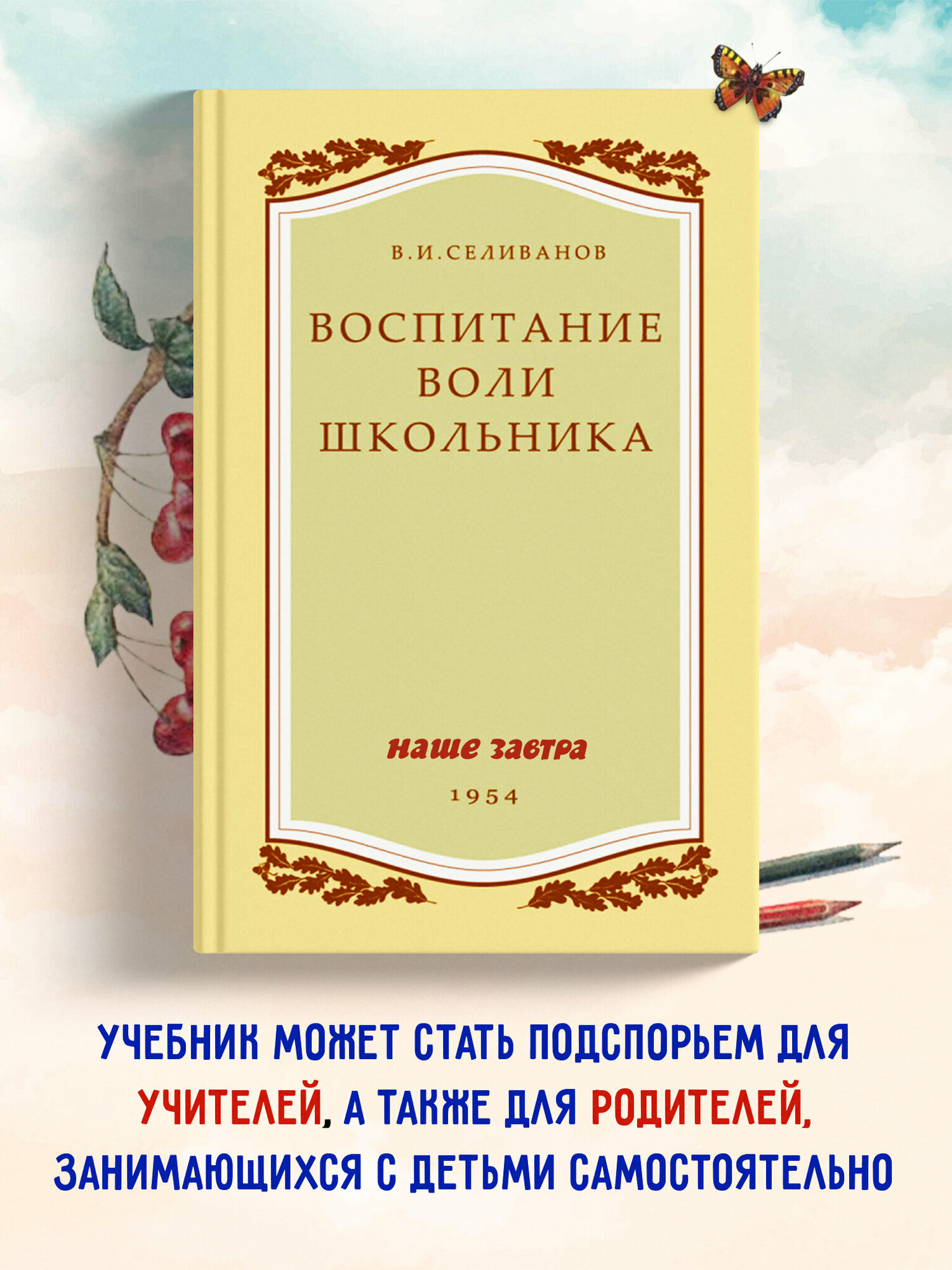 Воспитание воли школьника. 1954 год. Селиванов В. И.