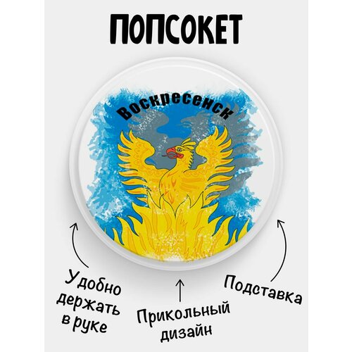 Попсокет Флаг Воскресенска