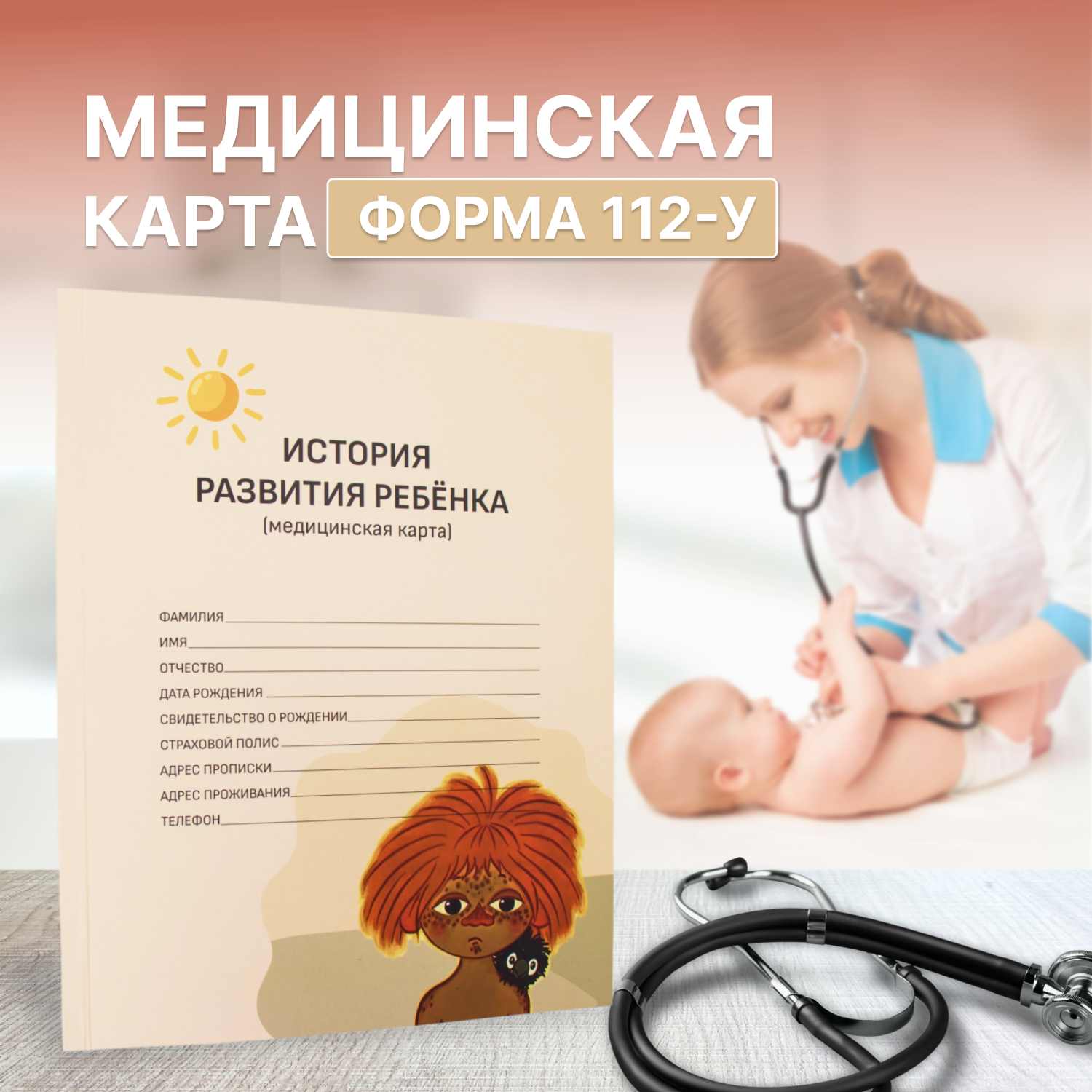 Детская медицинская карта "Форма 112-У"