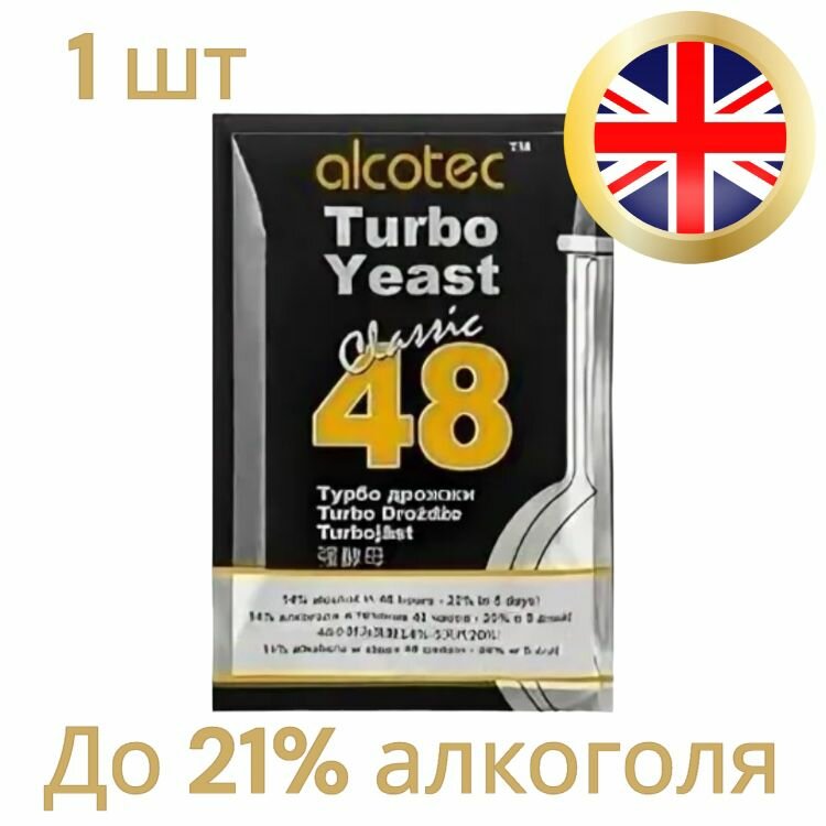 Дрожжи «Alcotec 48 Classic», (Алкотек 48) 130 гр