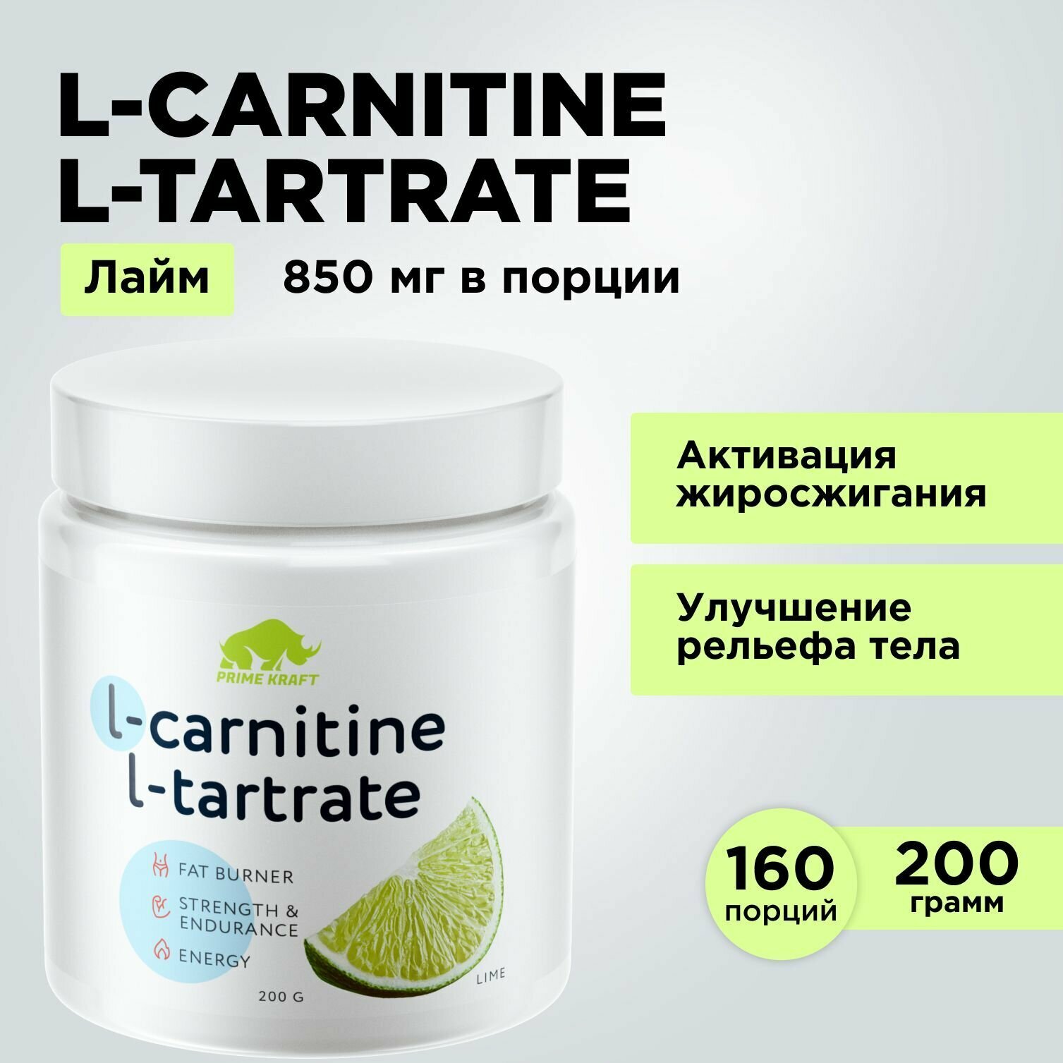 Жиросжигатель Л-Карнитин PRIMEKRAFT L-Carnitine L-Tartrate Лайм, 200 гр.