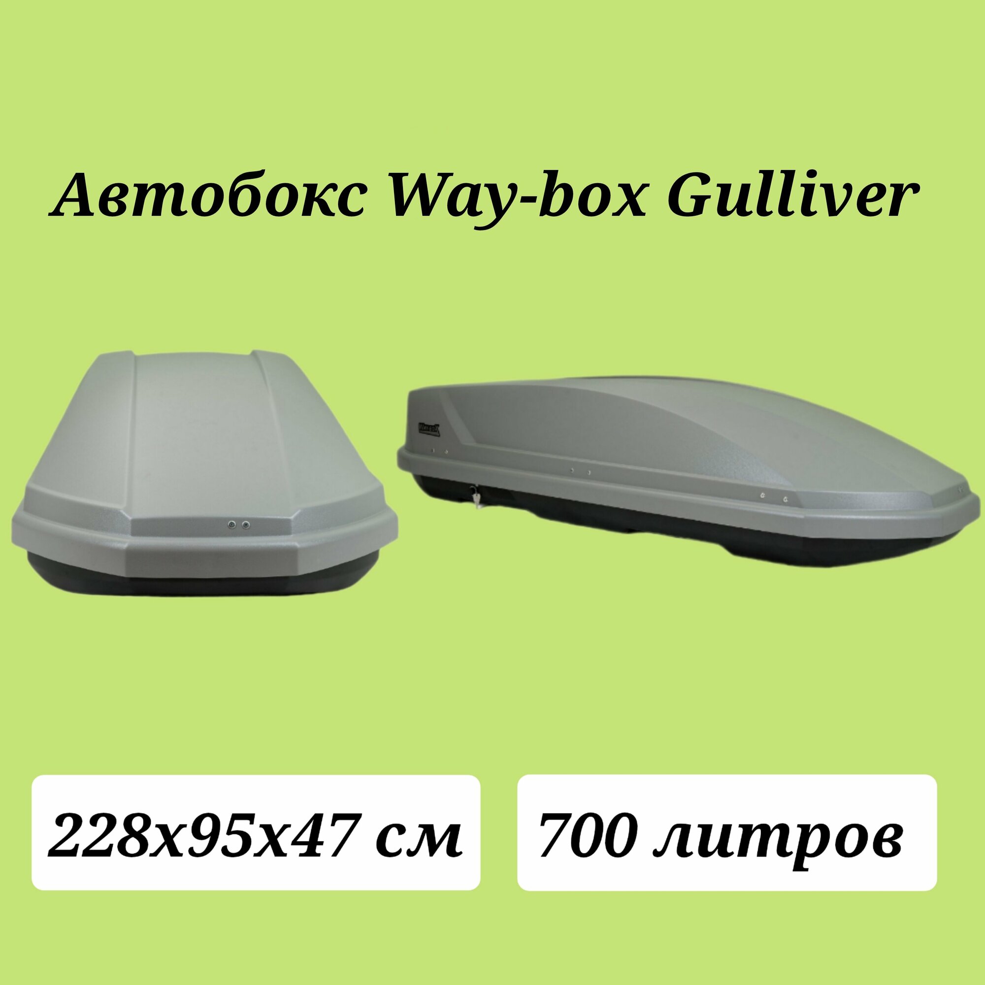 Автобокс Way - Box Gulliver 700 серый матовый