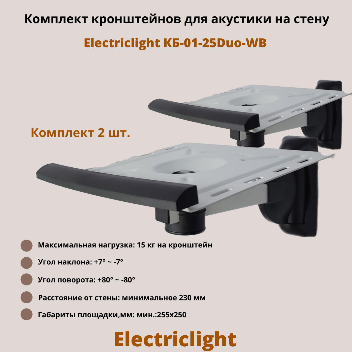 Кронштейн для акустики на стену наклонно-поворотный Electriclight КБ-01-25Duo-WB, белый/черный