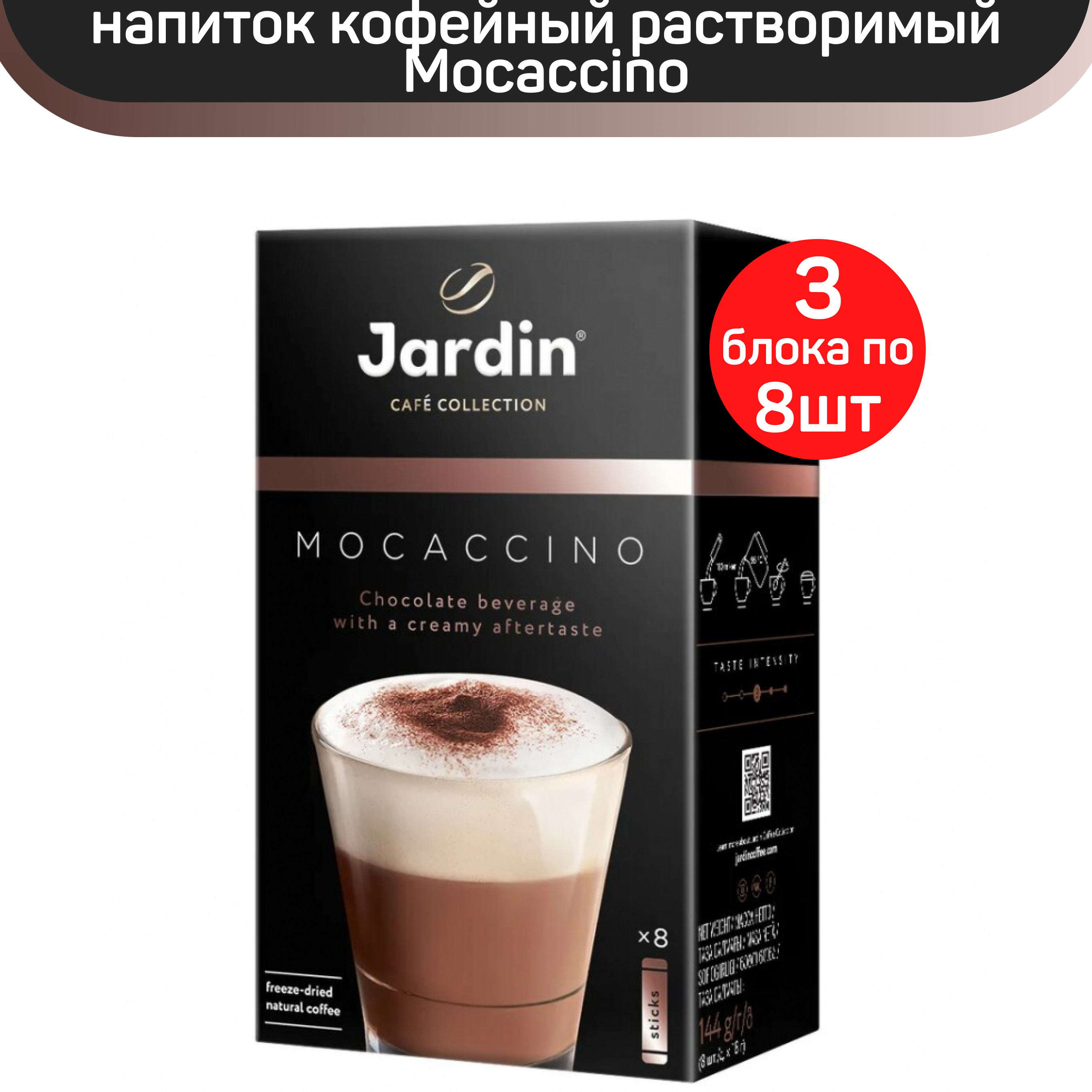 Кофе растворимый Jardin Mocaccino, 24 пакетика по 18 г