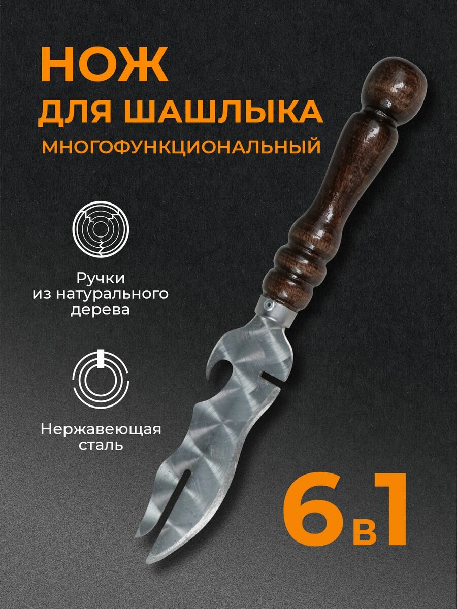 Нож шашлычный  для мангала  для шампуров шашлыка