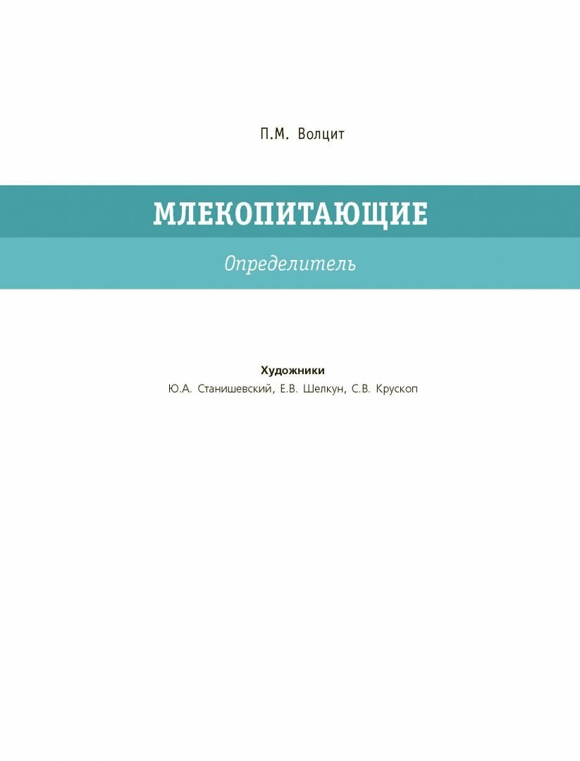 Большой определитель зверей, амфибий, рептилий, птиц, насекомых и растений России - фото №18