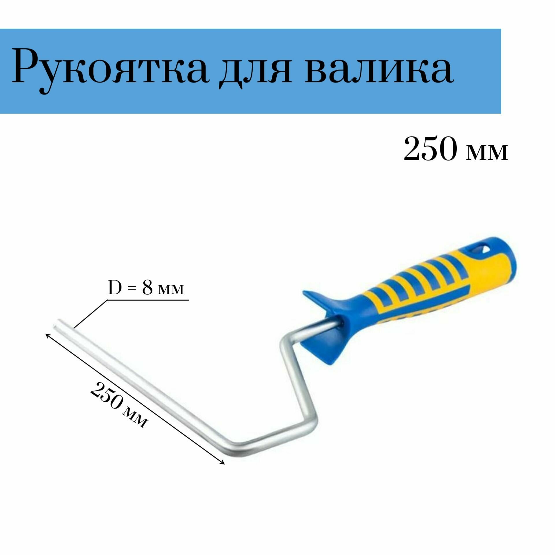 Рукоятка для валика двухкомпонентная (бюгель) 250 мм D 8мм