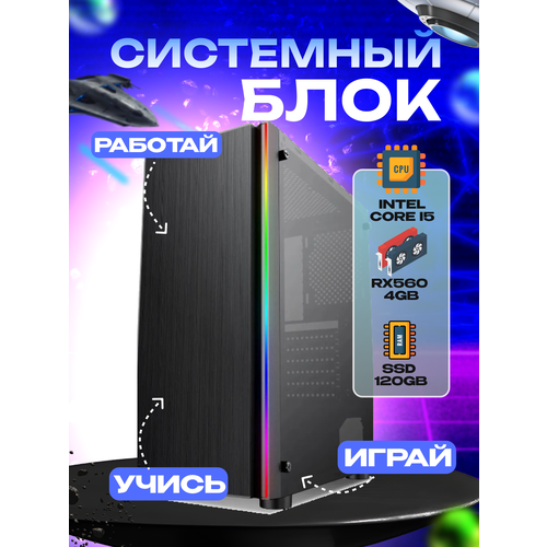 Игровой системный блок Intel Core I5-6500/ RAM DDR4 32Gb/ SSD 120Gb/ HDD 2Tb/ RX560 4Gb