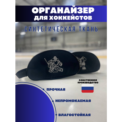 Хоккейный органайзер для вратаря