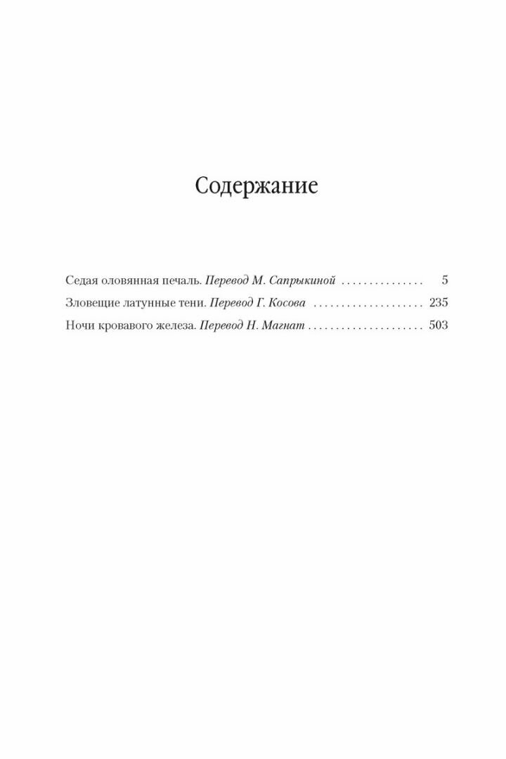 Седая оловянная печаль Зловещие латунные тени Ночи кровавого железа - фото №3