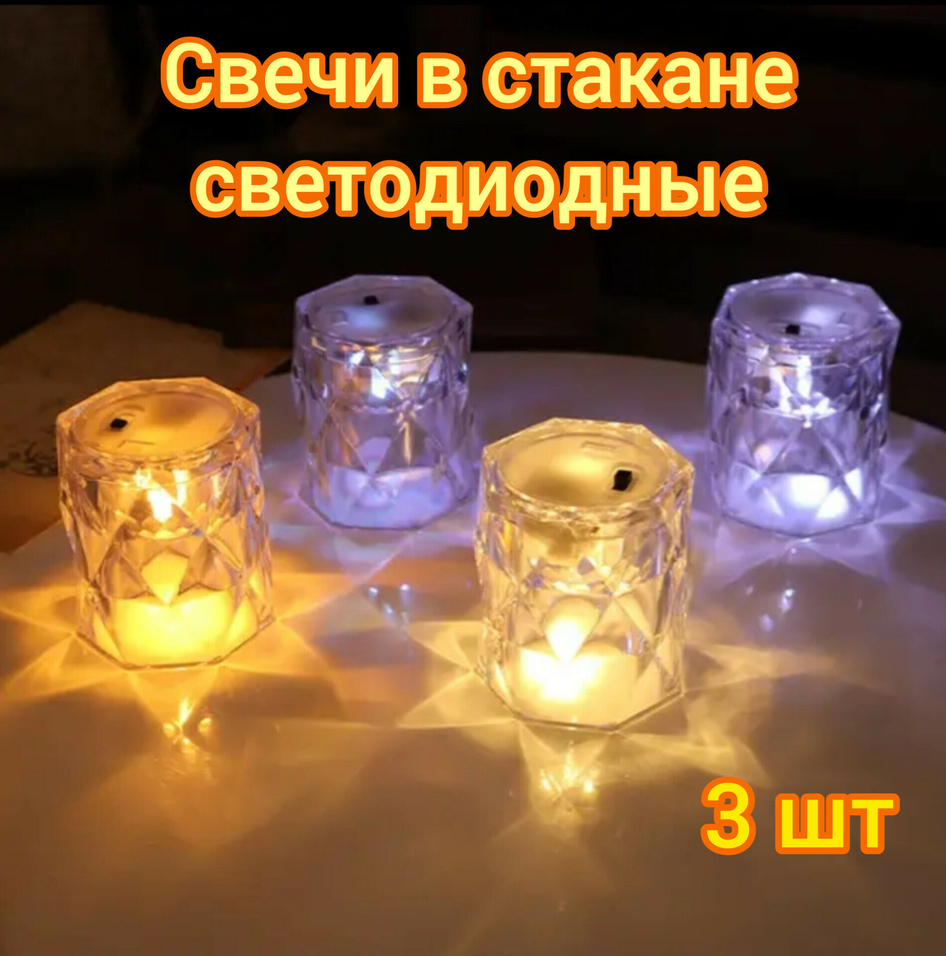 Свечи в стакане светодиодные ночник декоративный на батарейках 3шт