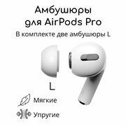 Амбушюры для беспроводных наушников Apple AirPods Pro (Размер: L, Белый)