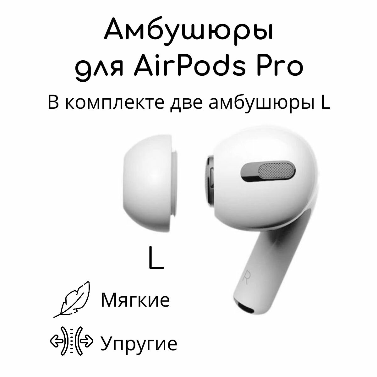 Амбушюры для беспроводных наушников Apple AirPods Pro (Размер: L, Белый)