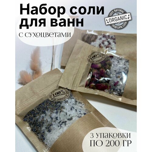 Набор солей. Соль морская натуральная для ванны с лавандой, с розой, молочная. 3 шт по 200гр