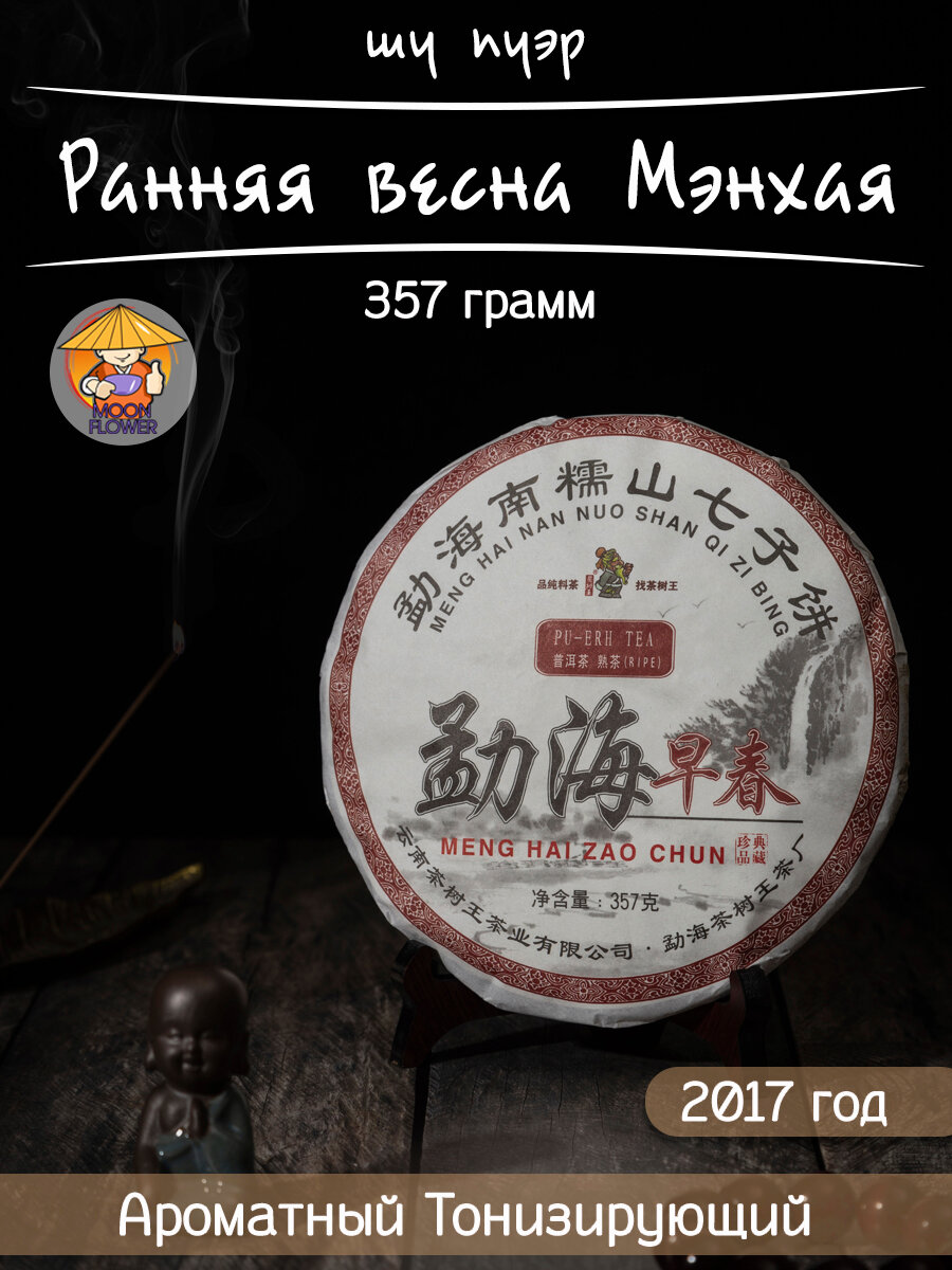 Чай Шу Пуэр Ранняя Весна Мэнхая, 2017 г, 357гр