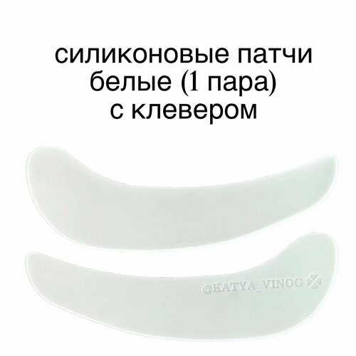 KATYA_VINOG (Катя Виноградова) /Силиконовые патчи / Белые с клевером 1 пара силиконовые перчатки для кухни