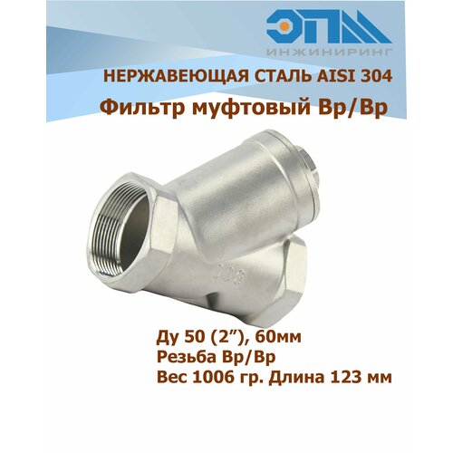 Фильтр нержавеющий Вр/Вр Ду 50 (2, 60 мм) AISI 304 косой, резьбовой У-образный