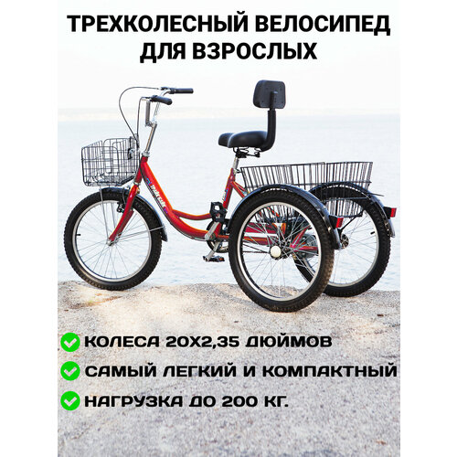 фото Трехколесный велосипед для взрослых, с 2 корзинами, цвет красный трайк байк
