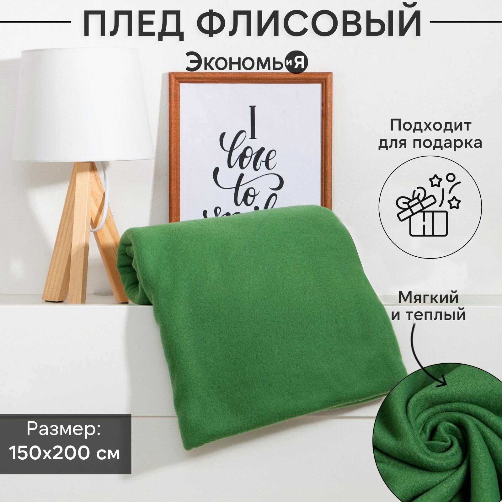 Плед Экономь и Я 150*200см, цв. зеленый, пл.160 г/м2, 100% п/э