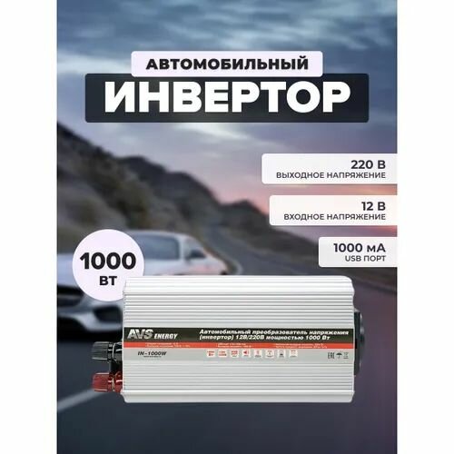 Автомобильный инвертор 12/220V AVS IN-1000W