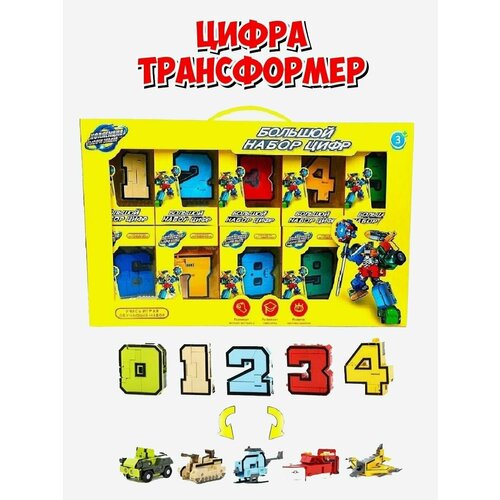 игровой набор для мальчика 10 в 1 цифры трансформеры роботы игрушки трансботы Игровой набор цифры трансформеры, роботы 10 в 1