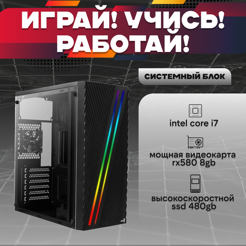 Игровой системный блок Intel Core I7-6700/ RAM DDR4 16Gb/ SSD 480Gb/ RX580 8Gb