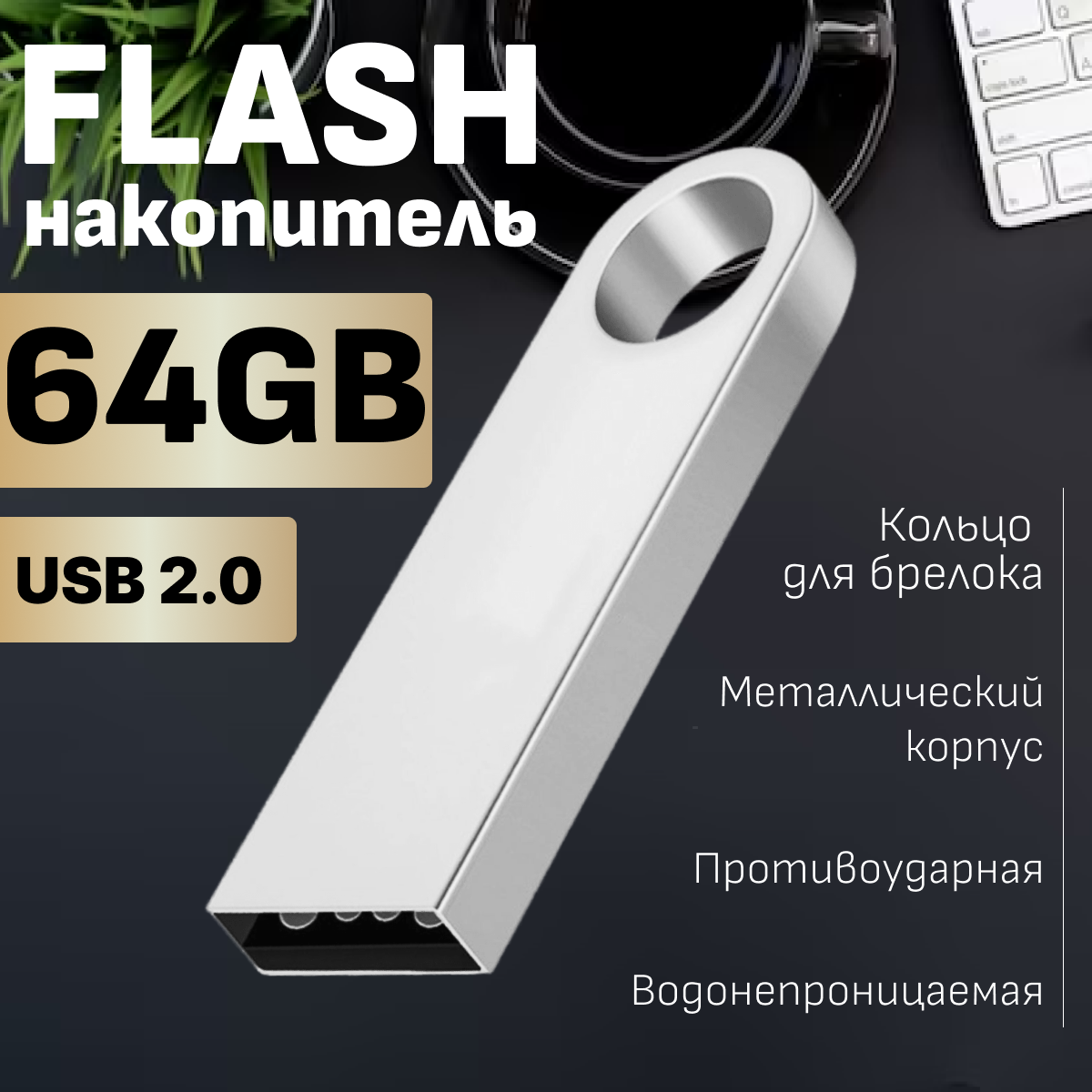 Флешка 64 гб USB-A USB 2.0 usb Flash-накопитель