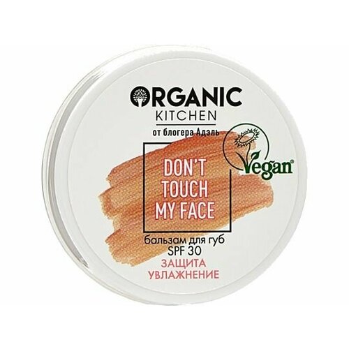 Бальзам для губ Organic Kitchen don't touch my face, SPF 30 бальзам для губ organic kitchen don t touch my face spf 30 15 мл