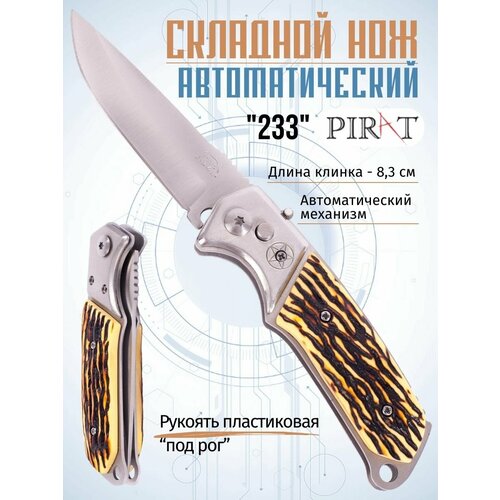 складной автоматический мини нож pirat 0215 n пластиковая рукоять длина клинка 6 2 см Складной автоматический нож Pirat 233, пластиковая рукоять под рог, длина клинка: 6,9 см