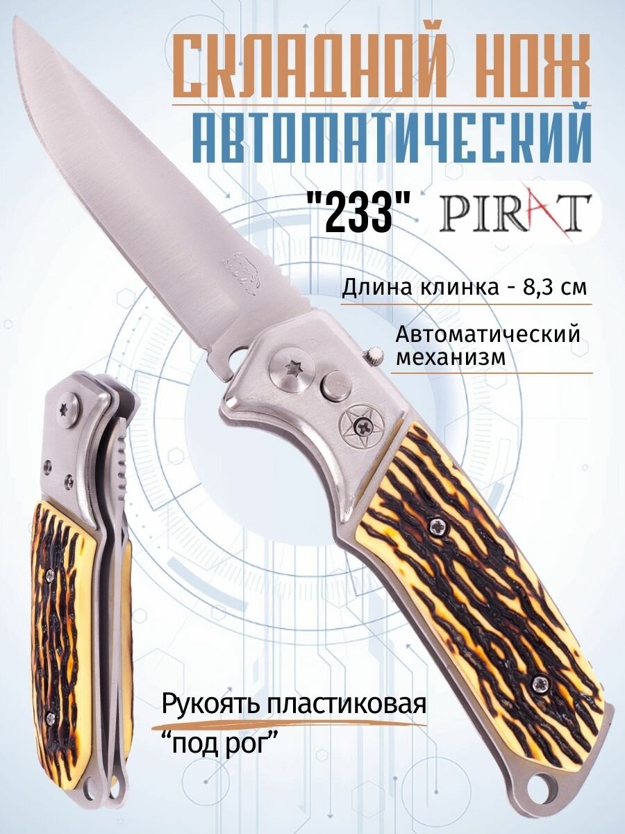 Складной автоматический нож Pirat 233 пластиковая рукоять 