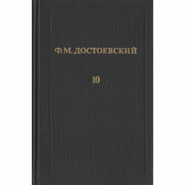 Ф. М. Достоевский. Собрание сочинений в 12 томах. Том 10. Подросток