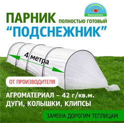 Парник для дачи "Подснежник" 4 метра, плотность 42гр/м2, дуги ПНД, клипсы и колышки от компании БашАгроПласт