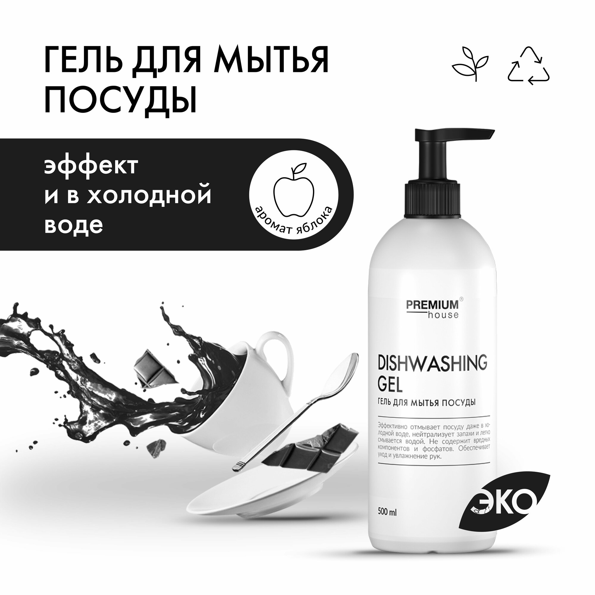 Моющее эко-средство гель для мытья посуды Premium House (0,5 л) / Без отдушек