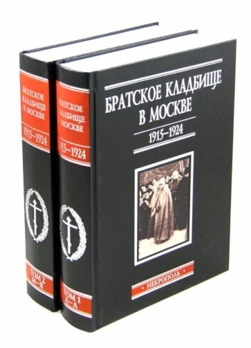 Братское кладбище в Москве, 1915-1924. Некрополь. В 2-х томах - фото №1